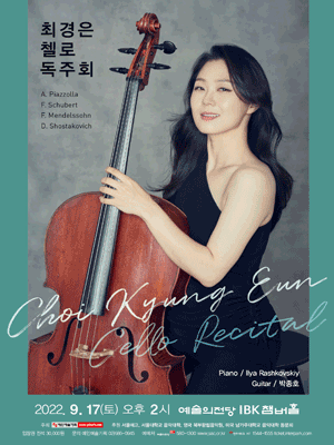 최경은 첼로 독주회 사진 1
