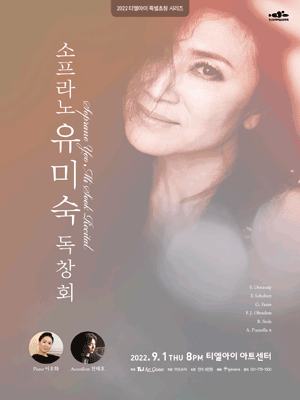 소프라노 유미숙 독창회 [성남] 포스터