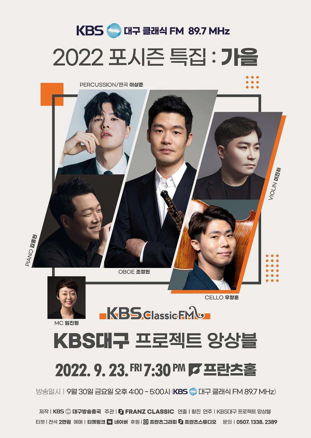 KBS대구 클래식 FM 포시즌 특집: 가을 [대구] 포스터