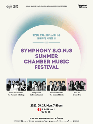 KOPIS 공연예술 통합전산망 심포니 송 챔버뮤직 시리즈 Ⅲ, Summer Chamber Music Festival