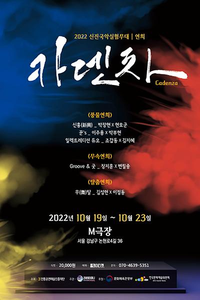 신진국악실험무대: 카덴차