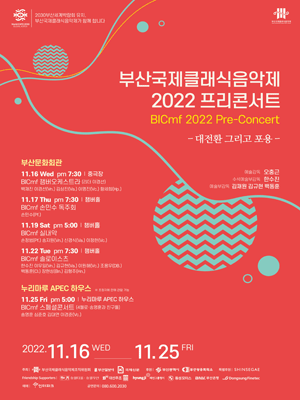 부산국제클래식음악제, Pre－Concert 대전환 그리고 포용: 솔로이스츠 포스터