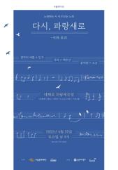 다시, 파랑새로: 시와 포크