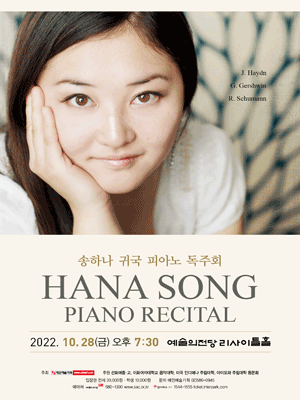 송하나 귀국 피아노 독주회 사진 1