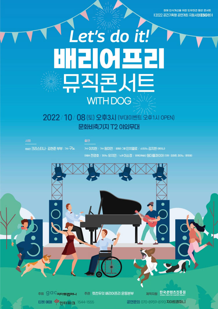 배리어프리 뮤직콘서트: 위드 도그