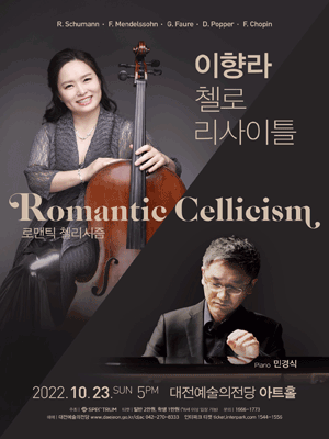 이향라 첼로 리사이틀 포스터