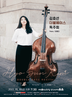 김효선 더블베이스 독주회 사진 1