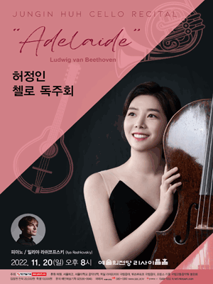 허정인 첼로 독주회 사진 1