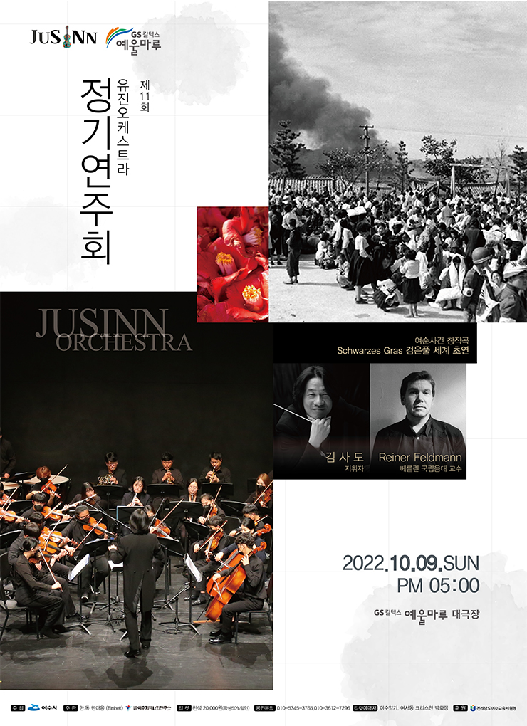 제11회 유진오케스트라 정기연주회 포스터