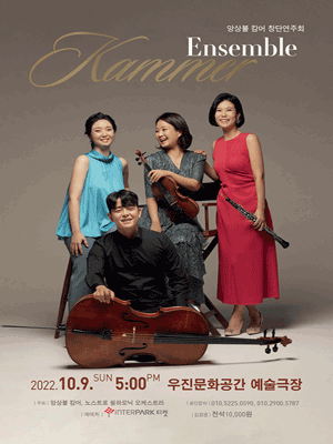앙상블 캄머 창단연주회 포스터