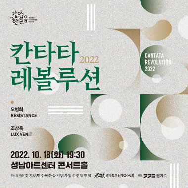 칸타타 레볼루션 [성남] 포스터