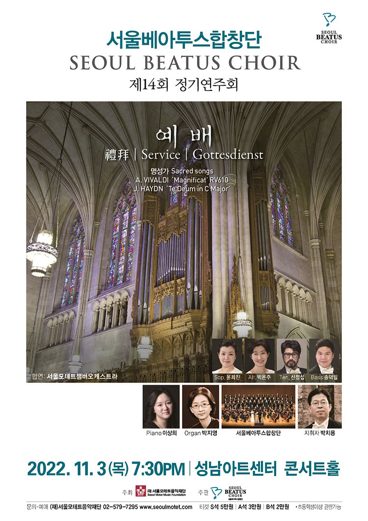 제14회 서울베아투스합창단 정기연주회 포스터