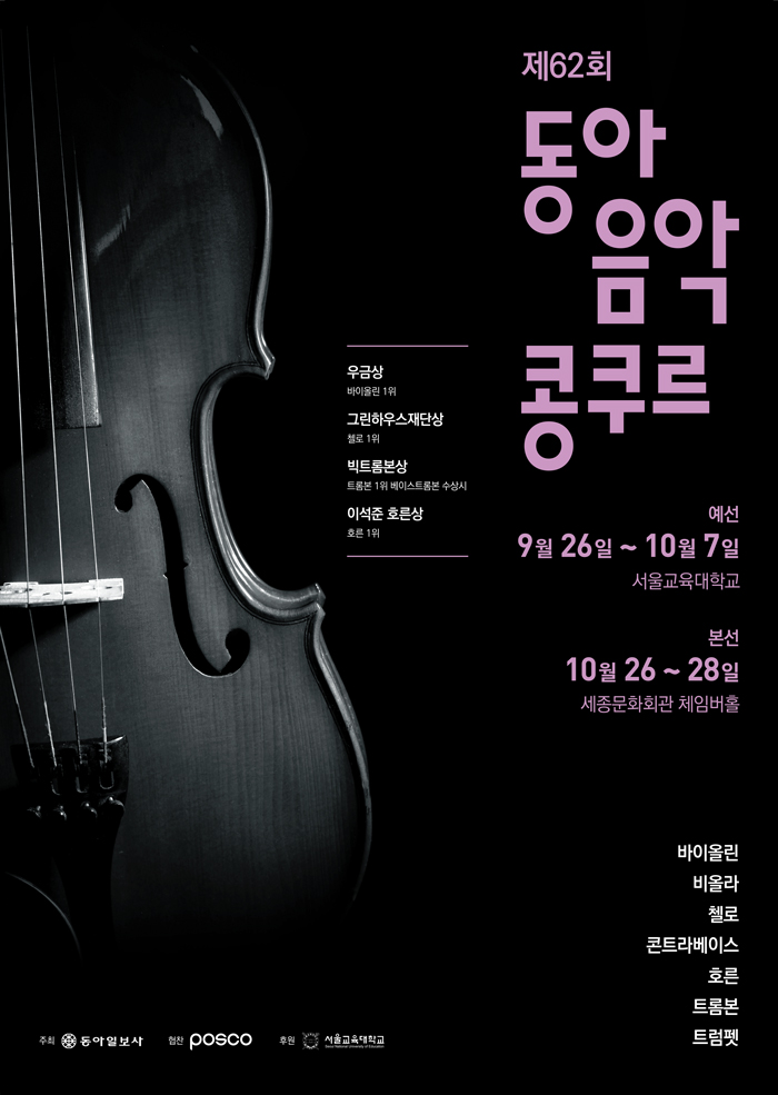 제62회 동아음악콩쿠르 본선 포스터
