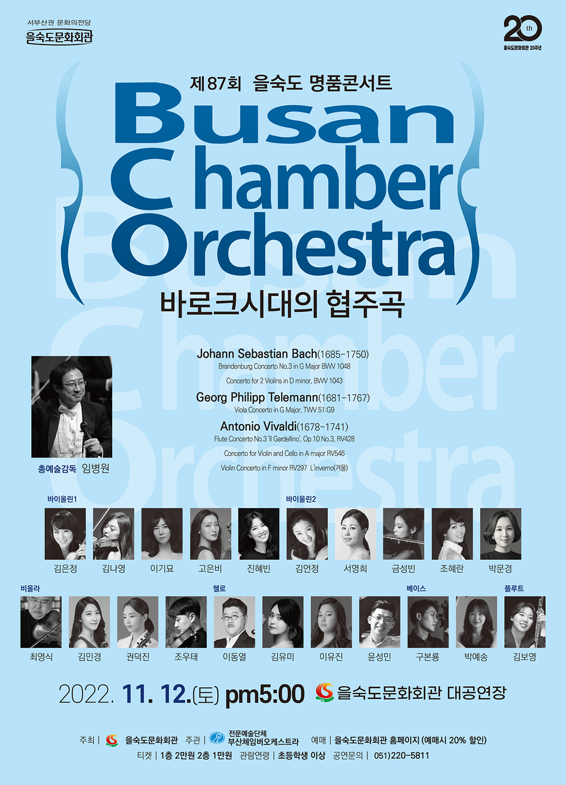제87회 명품콘서트, 바로크시대의 협주곡 콘서트 포스터