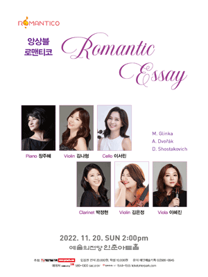 앙상블 로맨티코 콘서트 포스터