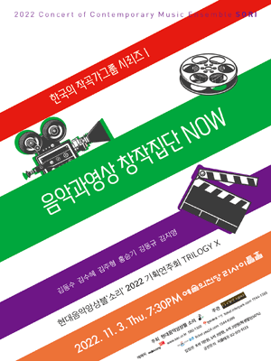 현대음악앙상블 소리 기획연주회, TRILOGY Ⅹ