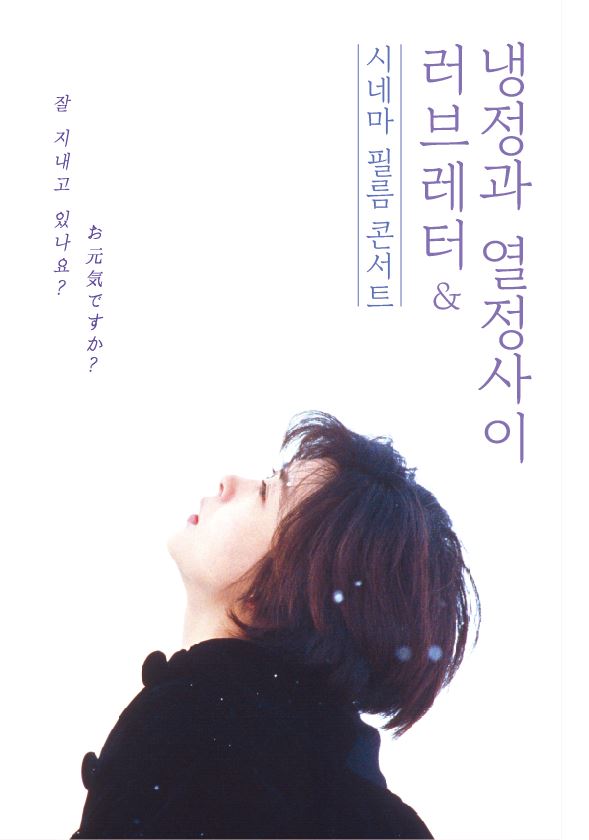 KOPIS 공연예술 통합전산망 시네마 필름 콘서트, 러브레터 & 냉정과 열정 사이 [울산]