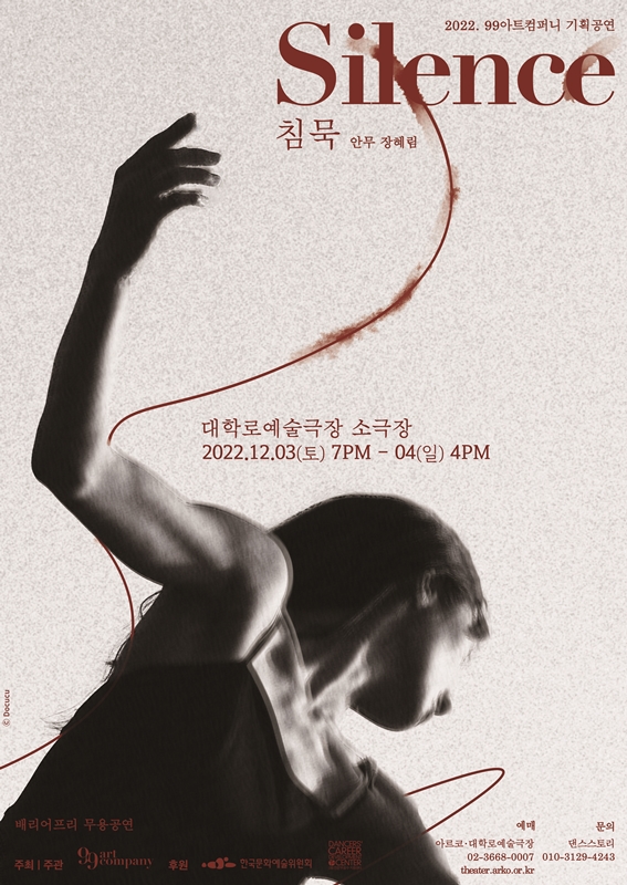 KOPIS 공연예술 통합전산망 99아트컴퍼니 기획공연: 침묵