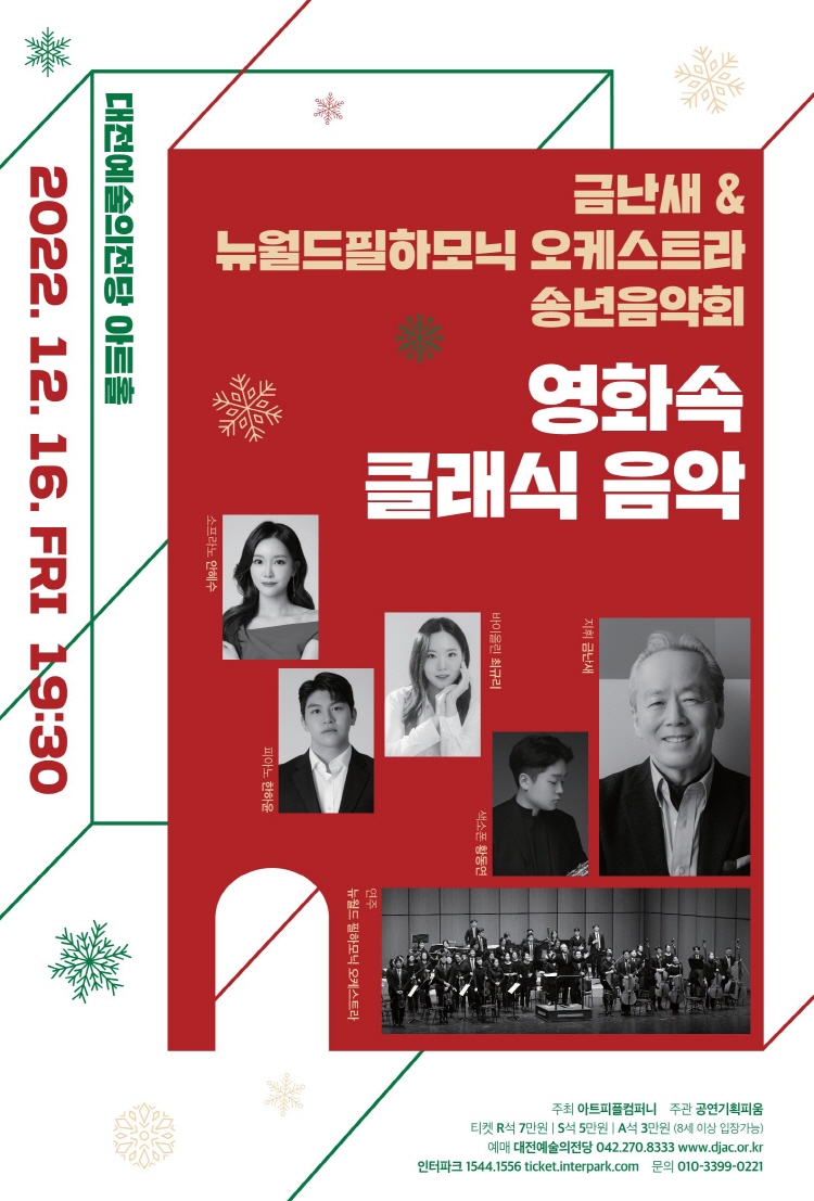 금난새 & 뉴월드필하모닉 오케스트라 송년음악회: 영화속 클래식 음악 포스터
