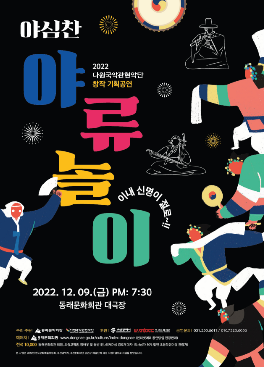 KOPIS 공연예술 통합전산망 다원국악관현악단 창작 기획공연: 야심찬 야류놀이