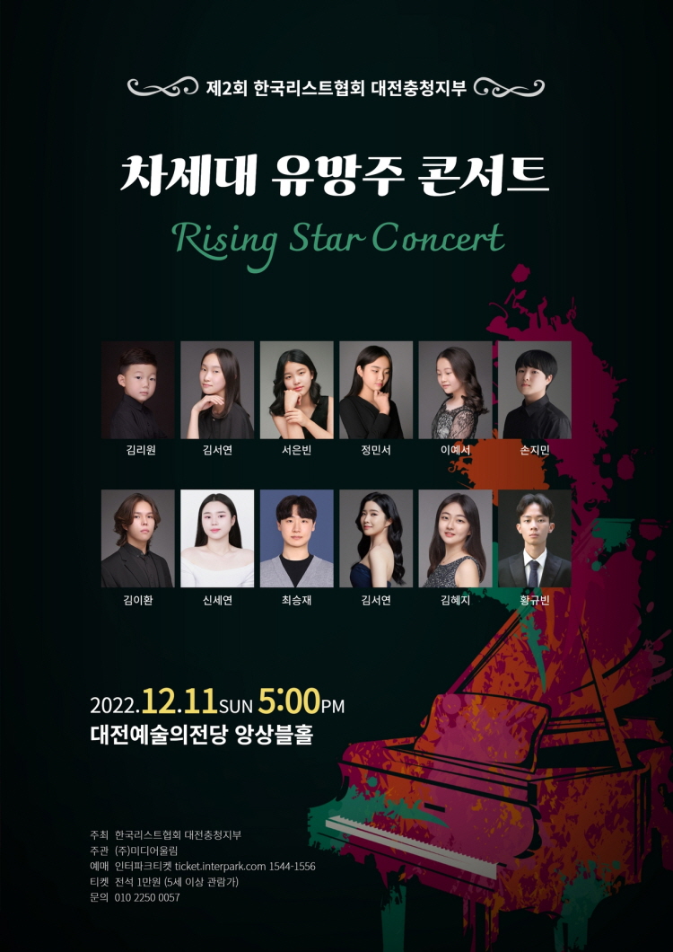 제2회 차세대유망주콘서트 [대전] 포스터