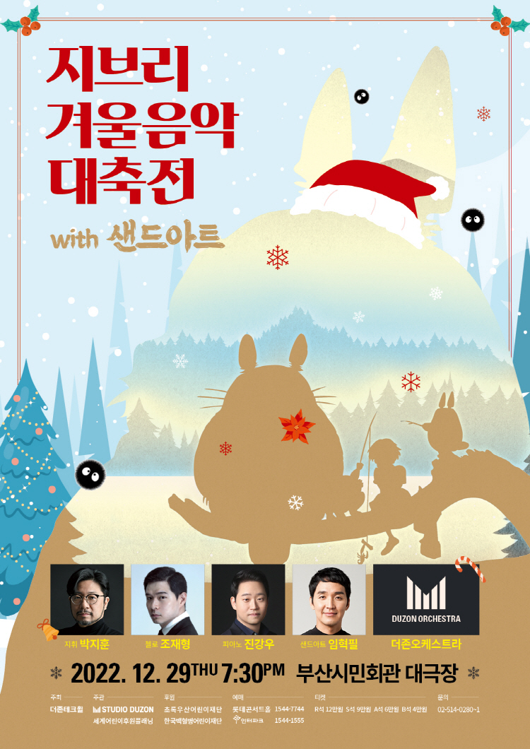 지브리 겨울음악 대축전 WITH 샌드아트 [부산] 포스터