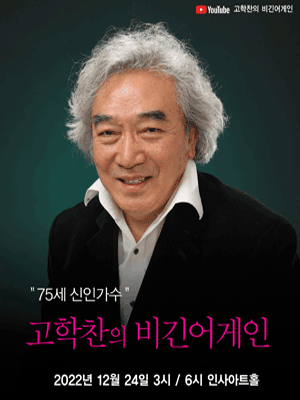 고학찬의 비긴어게인