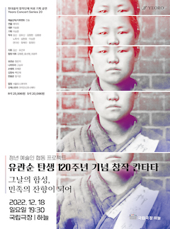 유관순 열사 탄생 120주년 기념 창작 칸타타 포스터