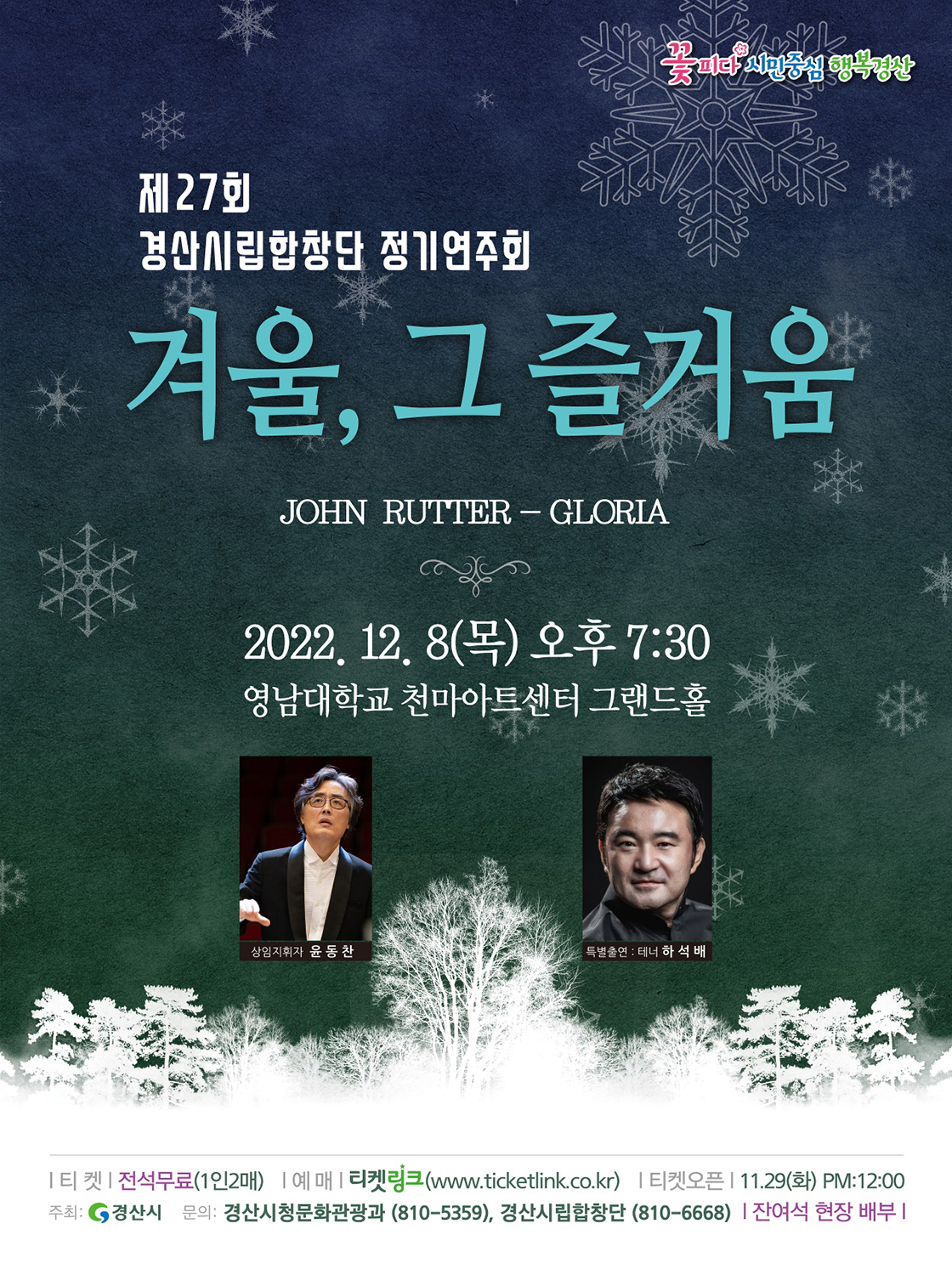 제27회 경산시립합창단 정기연주회 포스터