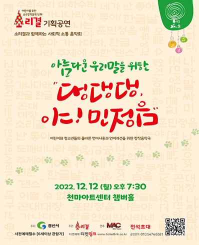 아름다운 우리말을 위한 댕댕댕! 야!민정음 포스터