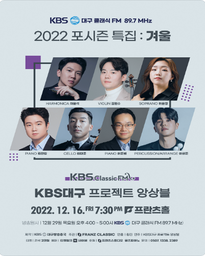 KBS대구 클래식 FM 포시즌 특집: 겨울 [대구] 포스터