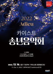 제678회 KAIST 문화행사, 카이스트 송년음악회: 2022 Adieu 포스터