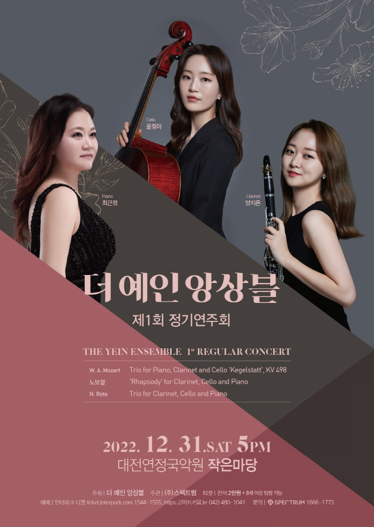 제1회 더 예인 앙상블 정기연주회 포스터