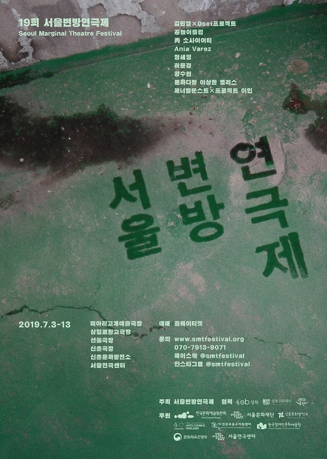 제19회 서울변방연극제, 나는 그 사람이 느끼는 것을 생각한다