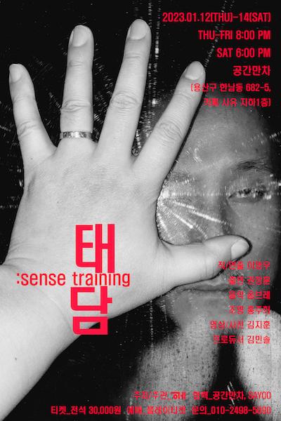 태담: sense training