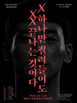 X 하나만 걸려들어도 XX 끝나는 것이다