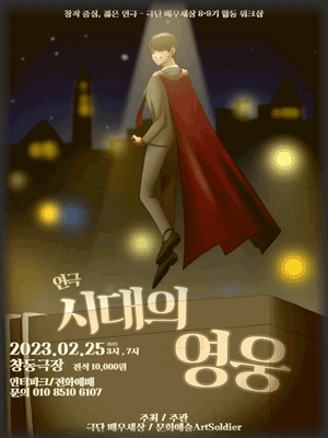 시대의 영웅