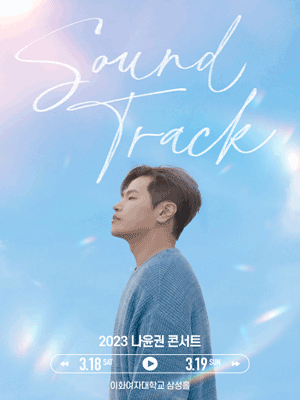 나윤권 단독콘서트: SOUND TRACK [서울]