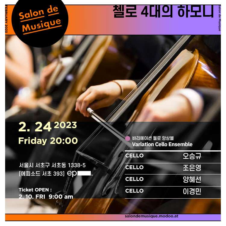 KOPIS 공연예술 통합전산망 첼로 4대의 하모니