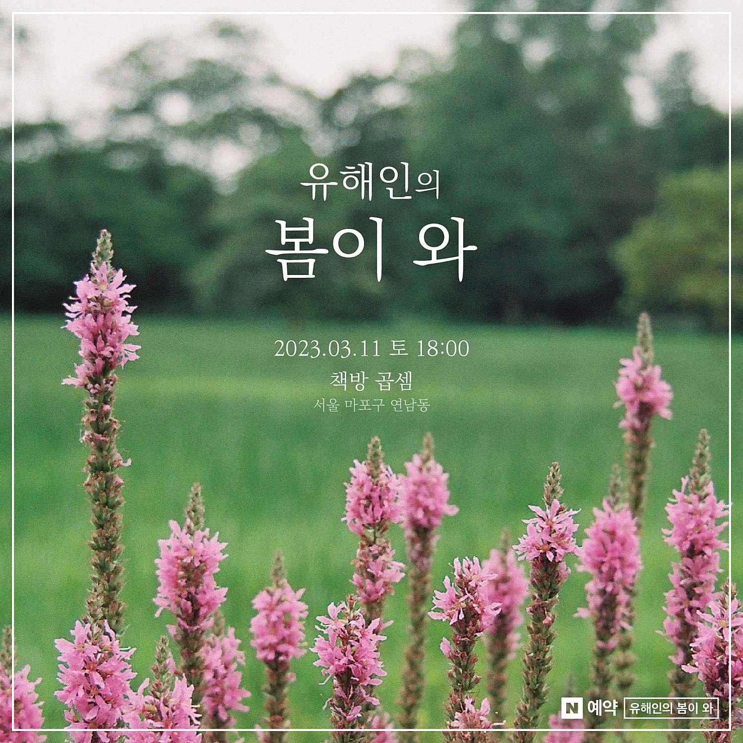 KOPIS 공연예술 통합전산망 유해인의 봄이 와