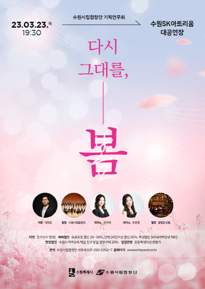 수원시립합창단 기획연주회, 다시 그대를 봄