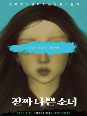 진짜나쁜소녀