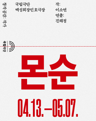 창작공감: 작가, 몬순