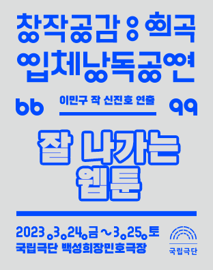창작공감: 희곡, 잘 나가는 웹툰
