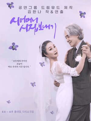시어머니 시집 보내기