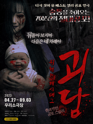 괴담: 위험한 해시태그 [서울]