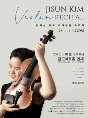 김지선 귀국 바이올린 독주회