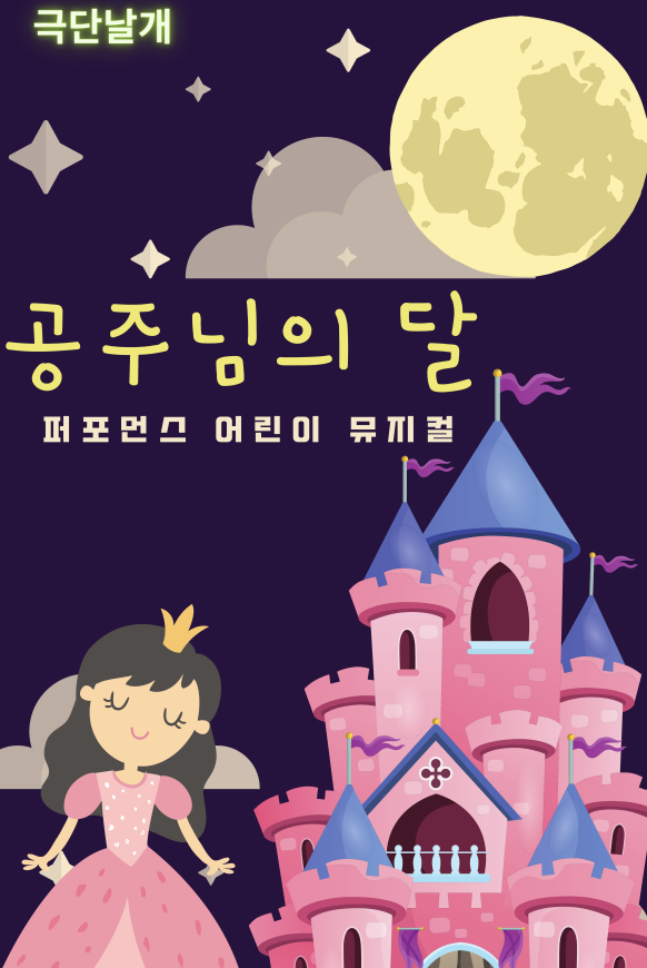 KOPIS 공연예술 통합전산망 공주님의 달 [천안]