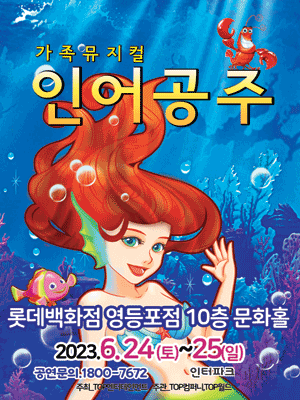 인어공주 [서울 영등포]