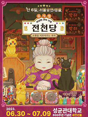 이상한 과자 가게 전천당 [서울(앵콜)]